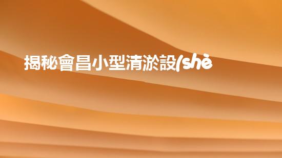揭秘會昌小型清淤設(shè)備：革新科技能否解決河道淤泥難題？